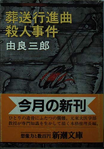 由良三郎:葬送行進曲殺人事件 (新潮文庫)