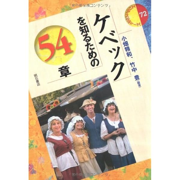 ケベックを知るための56章【第2版】 (エリア・スタディーズ) | 日本