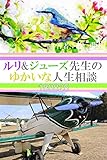 ルリ&ジューズ先生のゆかいな人生相談『 部活動中に飲める水の量が制限されています 』