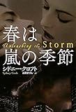 春は嵐の季節