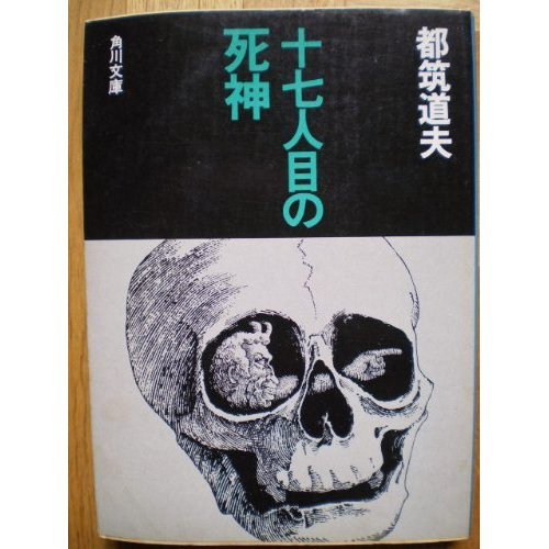 都筑道夫:十七人目の死神 (角川文庫 緑)