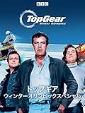 トップギア　ウィンターオリンピック スペシャル(字幕版)