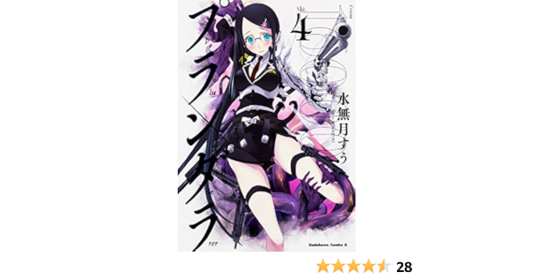 プランダラ 4 カドカワコミックス エース 水無月 すう 本 通販 Amazon