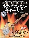 徹底解析 ネオ・クラシカル・ギター大全 (CD付き) (ギター・マガジン)