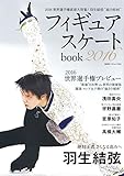 フィギュアスケートbook 2016 (廣済堂ベストムック325号)