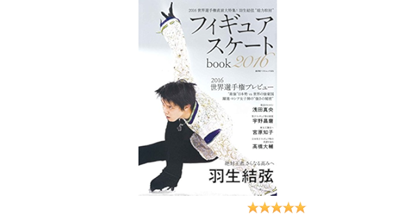 フィギュアスケートbook 16 廣済堂ベストムック325号 本 通販 Amazon