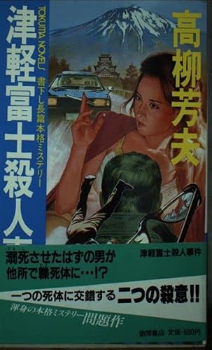 高柳芳夫:津軽富士殺人事件 (トクマ・ノベルス)