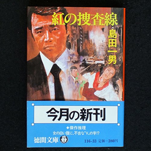 紅の捜査線 (徳間文庫)