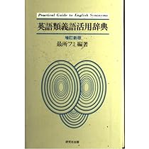 英語類義語活用辞典 増訂新版 | 最所 フミ |本 | 通販 | Amazon