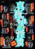真夜中の怪談 怪談名人厳選集 33話 [DVD]