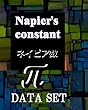 ネイピア数（e）の中に円周率π (3,31,314,31415・・・)がどう現れているかを図示した画像集 (これは他のデータとの比較参照用です。)