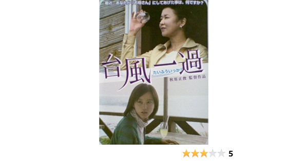 Amazon Co Jp 台風一過 レンタル落ち Dvd Dvd ブルーレイ 鳥丸せつこ 堀北真希 村井美樹 黒田アーサー 菅井きん 秋原正俊