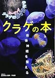 クラゲの本 (M.B.MOOK)
