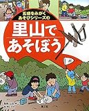 里山であそぼう (五感をみがくあそびシリーズ)