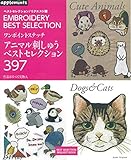 ベストセレクション! リクエスト版 ワンポイントステッチ アニマル刺しゅうベストセレクション397 (アサヒオリジナル)