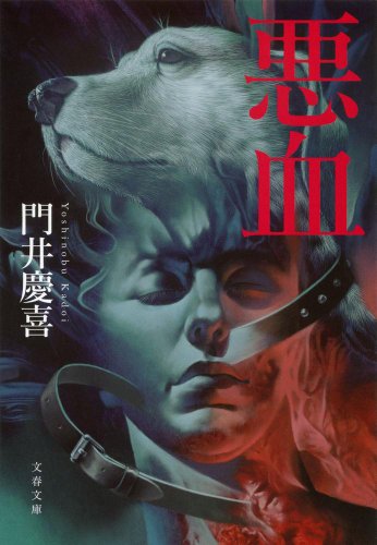 門井慶喜:悪血 (文春文庫)
