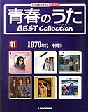 青春のうた　BEST COLLECTION No.41 1970年代・中期⑬[デアゴスティーニジャパン][CD]