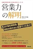 営業力の解明 by takemaster