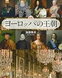 図説 ヨーロッパの王朝 (ふくろうの本)