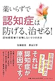 薬いらずで認知症は防げる、治せる! 認知症医療で後悔しない3つの方法