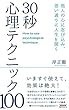 30秒心理テクニック100: 人の心に忍び込み、思い通りに人生を開く