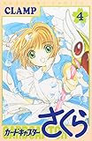 カードキャプターさくら(4) (KCデラックス)