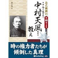 Amazon.co.jp: [オーディオブックCD] 自己鍛錬記 第一巻 中村天風先生