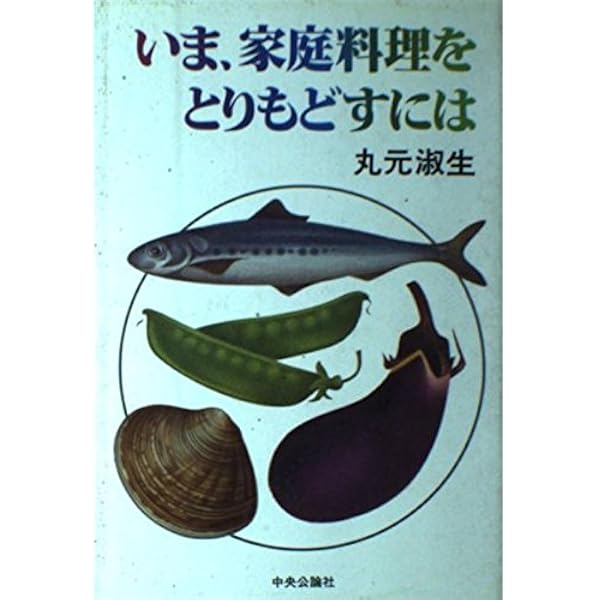 丸元淑生のシステム料理学―男と女のクッキング8章 (1982年) (文春文庫