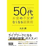 50代 お金の不安がなくなる副業術