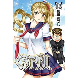 くろアゲハ（１０） (月刊少年マガジンコミックス)