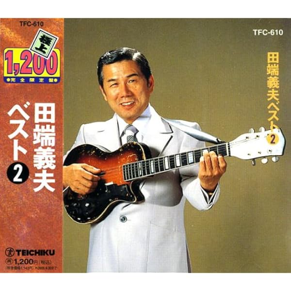 入手困難 8㎝ CD　田端義夫 月の夜曲 我が心のふる里 Amazon.co.jp: 田端義夫 全曲集: ミュージック