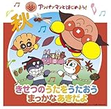 アンパンマンとはじめよう! きせつのうたをうたおう まっかなあきだよ