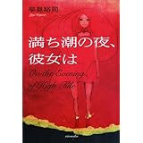 満ち潮の夜、彼女は (ミステリーYA!)