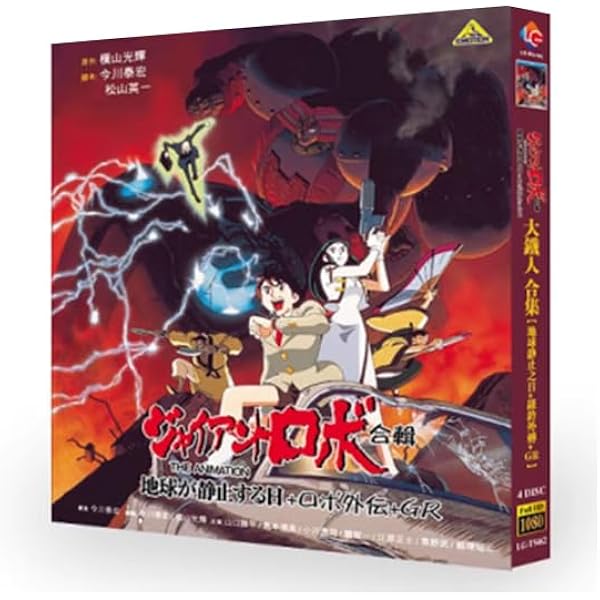 Amazon.co.jp: 「ジャイアントロボ THE ANIMATION ~ 地球が静止する日