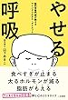 やせる呼吸 脳科学専門医が教えるマインドフルネス・ダイエット
