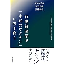 行動経済学で「未知のワクチン」に向き合う | 佐々木 周作, 大竹 文雄