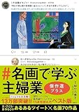 ＃名画で学ぶ主婦業 傑作選プラス