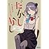 だがしかし もうひとつの夏休み