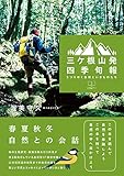 三ヶ根山発　四季旬報: うつりゆく自然といきものたち (22世紀アート)