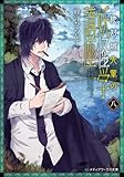 絶対城先輩の妖怪学講座 八 (メディアワークス文庫)