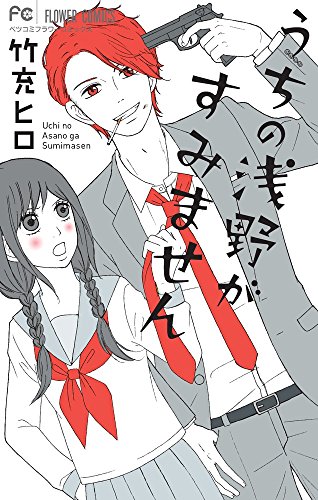 うちの浅野がすみません (フラワーコミックス)