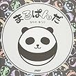 まるぱんだ