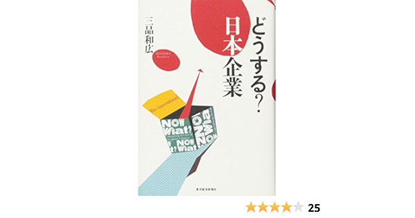 どうする 日本企業 三品和広 本 通販 Amazon