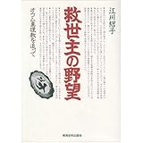 救世主の野望: オウム真理教を追って