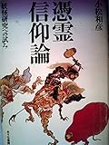 憑霊信仰論―妖怪研究への試み (1984年)