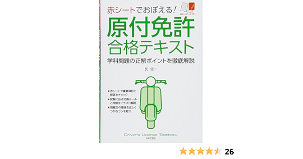 赤シートでおぼえる 原付免許合格テキスト 長 信一 本 通販 Amazon