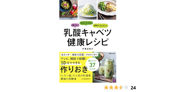 痩せる きれいになる 病気にならない 乳酸キャベツ健康レシピ 井澤由美子 本 通販 Amazon