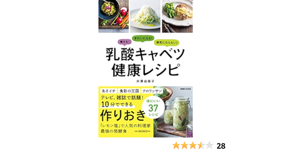 痩せる きれいになる 病気にならない 乳酸キャベツ健康レシピ 井澤由美子 本 通販 Amazon