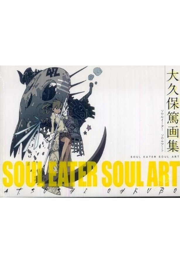 大久保篤 画集 SOUL EATER SOUL ART 2 | 大久保篤 |本 | 通販 | Amazon