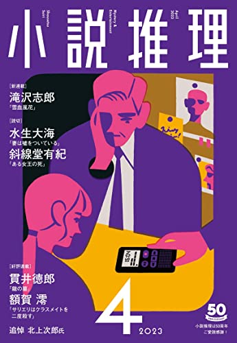 小説推理 2023年04月号